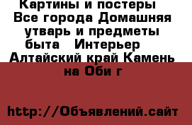 Картины и постеры - Все города Домашняя утварь и предметы быта » Интерьер   . Алтайский край,Камень-на-Оби г.